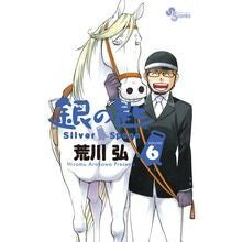 ＃荒川　弘　著 ＃銀の匙　Ｓｉｌｖｅｒ　Ｓｐｏｏｎ　　　６ Arakawa, Hiroshi Shogakukan Silver Spoon 6 (Shonen Sunday Comics) : Written by Hiroshi Arakawa Silver Spoon 6 :9784091241696