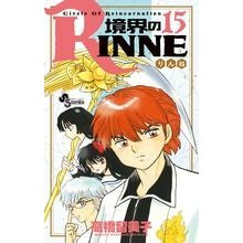 境界のＲＩＮＮＥ　　１５