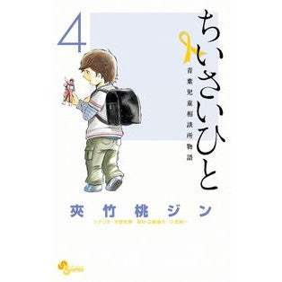 ちいさいひと　青葉児童相談所物語　　　４