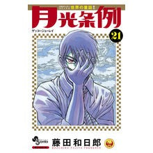 画像をギャラリービューアに読み込む, 月光条例　　２１
