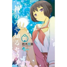 画像をギャラリービューアに読み込む, ＃若木　民喜　著 ＃神のみぞ知るセカイ　　２１ ﾜｶｷﾀﾐｷ :9784091241986
