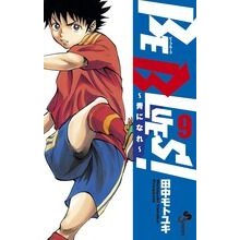 画像をギャラリービューアに読み込む, ＃田中　モトユキ　著 ＃ＢＥ　ＢＬＵＥＳ！～青になれ～　　　９ ﾀﾅｶﾓﾄﾕｷ :9784091241993
