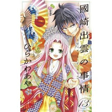 画像をギャラリービューアに読み込む, ＃ひらかわ　あや　著 ＃國崎出雲の事情　　１３ ﾋﾗｶﾜｱﾔ :9784091242396
