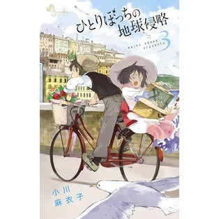 ひとりぼっちの地球侵略　　　３