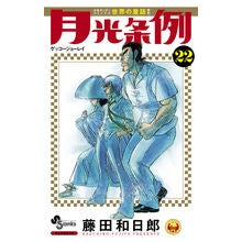 月光条例　　２２
