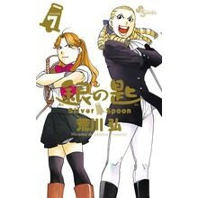 ＃荒川　弘　著 ＃銀の匙　Ｓｉｌｖｅｒ　Ｓｐｏｏｎ　　　７ ｱﾗｶﾜﾋﾛﾑ 小学館 銀の匙 Silver Spoon(7) (少年サンデーコミックス) : Written by Hiroshi Arakawa Silver Spoon 7 :9784091242853
