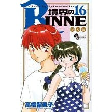 境界のＲＩＮＮＥ　　１６