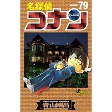 ＃青山剛昌 ＃名探偵コナン　　７９ ｱｵﾔﾏｺﾞｳｼﾖｳ 小学館 名探偵コナン (79) (少年サンデーコミックス) : Gosho Aoyama Detective Conan 79 :9784091242914