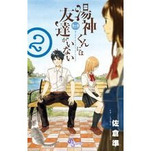画像をギャラリービューアに読み込む, 湯神くんには友達がいない　　　２
