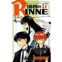 ＃高橋　留美子　著 ＃境界のＲＩＮＮＥ　　１７ ﾀｶﾊｼﾙﾐｺ :9784091243225
