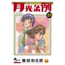 ＃藤田　和日郎　著 ＃月光条例　　２３ ﾌｼﾞﾀｶｽﾞﾋﾛ :9784091243232