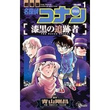 名探偵コナン　漆黒の追跡者　　　１