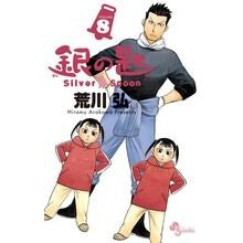 ＃荒川　弘　著 ＃銀の匙　Ｓｉｌｖｅｒ　Ｓｐｏｏｎ　　　８ ｱﾗｶﾜﾋﾛﾑ 小学館 銀の匙 Silver Spoon (8) (少年サンデーコミックス) : Written by Hiroshi Arakawa Silver Spoon 8 :9784091243461