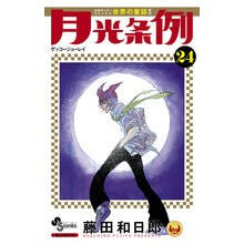 画像をギャラリービューアに読み込む, 月光条例　　２４
