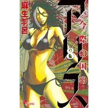 画像をギャラリービューアに読み込む, 今際の国のアリス　　　８

