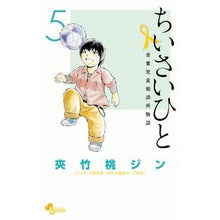 Load image into Gallery viewer, ちいさいひと　青葉児童相談所物語　　　５
