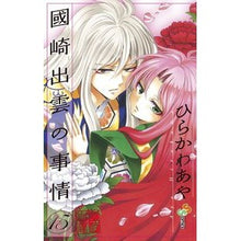 Load image into Gallery viewer, #Hirakawa Aya #Kunisaki Izumo no Jijou 15 Hirakawa Aya Shogakukan Kunisaki Izumo no Jijou 15 (Shonen Sunday Comics) : Written by Aya Hirakawa Circumstances about Izumo Kunisaki 15 :9784091243768

