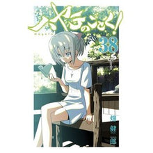 画像をギャラリービューアに読み込む, ハヤテのごとく！　　３８
