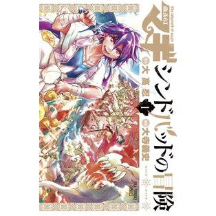 マギ　シンドバッドの冒険　　　１