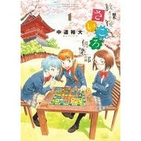 放課後さいころ倶楽部　　　１