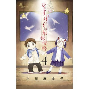 ひとりぼっちの地球侵略　　　４