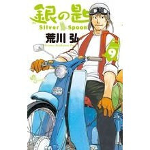 画像をギャラリービューアに読み込む, 銀の匙　Ｓｉｌｖｅｒ　Ｓｐｏｏｎ　　　９
