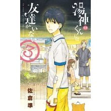 画像をギャラリービューアに読み込む, 湯神くんには友達がいない　　　３
