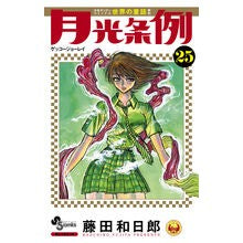 \#KazuhiroFujita \#GekkouJorei 25 FUJITAKAZUHIRO Shogakukan Moonlight Ordinance (25) (Shonen Sunday Comics) : Written by Kazuhiro Fujita Moonlight Ordinance 25 :9784091244956