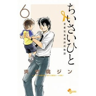 ちいさいひと　青葉児童相談所物語　　　６