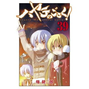 ハヤテのごとく！　　３９