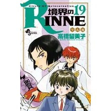 ＃高橋　留美子　著 ＃境界のＲＩＮＮＥ　　１９ ﾀｶﾊｼﾙﾐｺ :9784091245120