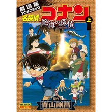 画像をギャラリービューアに読み込む, ＃青山　剛昌　著 ＃名探偵コナン　絶海の探偵　上 ｱｵﾔﾏｺﾞｳｼﾖｳ 小学館 名探偵コナン 絶海の探偵 (上) (少年サンデーコミックス ビジュアルセレクション) : Written by Gosho Aoyama Detective Conan: Detect : Written by Gosho Aoyama Detect :9784091245373
