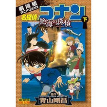 画像をギャラリービューアに読み込む, ＃青山　剛昌　著 ＃名探偵コナン　絶海の探偵　下 ｱｵﾔﾏｺﾞｳｼﾖｳ 小学館 名探偵コナン 絶海の探偵 (下) (少年サンデーコミックス ビジュアルセレクション) : Written by Gosho Aoyama Detective Conan Detecti : Written by Gosho Aoyama Detect :9784091245380
