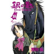 画像をギャラリービューアに読み込む, 銀の匙　Ｓｉｌｖｅｒ　Ｓｐｏｏｎ　　１０
