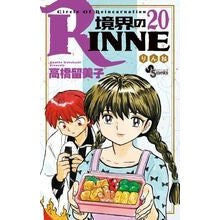 ＃高橋　留美子　著 ＃境界のＲＩＮＮＥ　　２０ ﾀｶﾊｼﾙﾐｺ :9784091245496