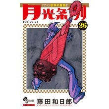 月光条例　　２６
