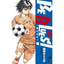 画像をギャラリービューアに読み込む, ＃田中　モトユキ　著 ＃ＢＥ　ＢＬＵＥＳ！～青になれ～　　１３ ﾀﾅｶﾓﾄﾕｷ :9784091245601
