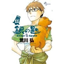 ＃荒川　弘　著 ＃銀の匙　Ｓｉｌｖｅｒ　Ｓｐｏｏｎ　　１１ ｱﾗｶﾜﾋﾛﾑ 小学館 銀の匙 Silver Spoon (11) (少年サンデーコミックス) : Written by Hiroshi Arakawa Silver Spoon 11 :9784091245748