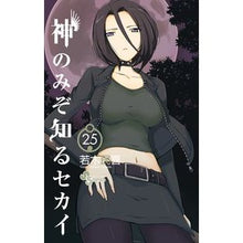 Load image into Gallery viewer, 神のみぞ知るセカイ　　２５
