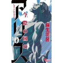 画像をギャラリービューアに読み込む, 今際の国のアリス　　１０
