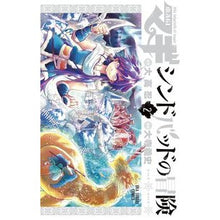 画像をギャラリービューアに読み込む, マギ　シンドバッドの冒険　　　２
