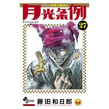 月光条例　　２７
