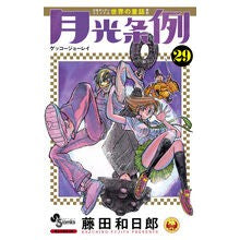 Load image into Gallery viewer, #Kazuhiro Fujita #Gekko Jorei 29 FUJITAKAZUHIRO Shogakukan Moonlight Ordinance (29) (Shonen Sunday Comics): Written by Kazuhiro Fujita Moonlight Ordinance 29: 9784091246172
