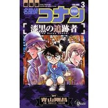 画像をギャラリービューアに読み込む, 名探偵コナン　漆黒の追跡者　　　３
