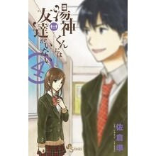 画像をギャラリービューアに読み込む, 湯神くんには友達がいない　　　４
