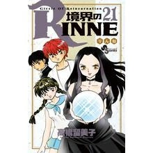 ＃高橋　留美子　著 ＃境界のＲＩＮＮＥ　　２１ ﾀｶﾊｼﾙﾐｺ :9784091246301