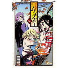 画像をギャラリービューアに読み込む, 常住戦陣！！ムシブギョー　　１４
