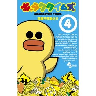 キャラクタイムズ　　　４