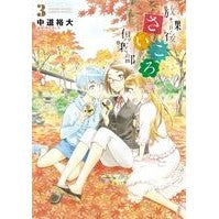 画像をギャラリービューアに読み込む, 放課後さいころ倶楽部　　　３

