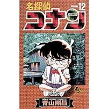 画像をギャラリービューアに読み込む, ＃青山剛昌 ＃名探偵コナン　１２ ｱｵﾔﾏｺﾞｳｼﾖｳ 小学館 名探偵コナン (12) (少年サンデーコミックス) : Gosho Aoyama Detective Conan 12 :9784091250421
